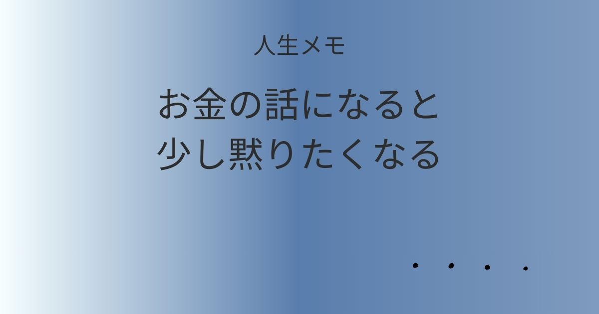 人生メモ お金の話になると少し黙りたくなるとき記事のアイキャッチ画像