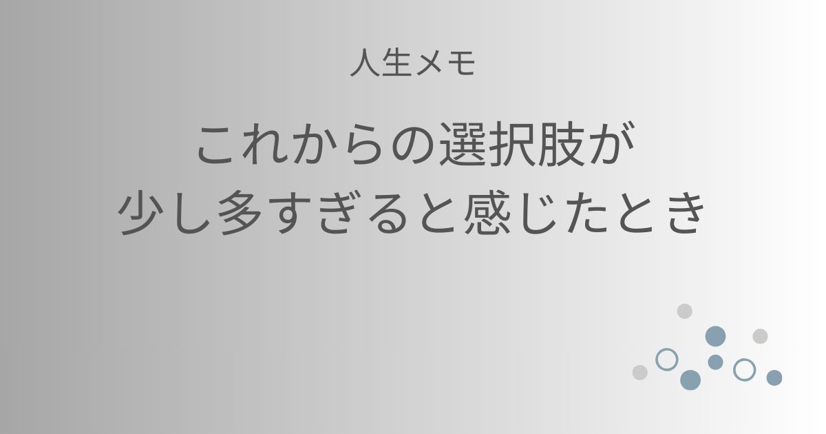 人生メモ 選択肢が多すぎると感じたときの考え方を整理する記事アイキャッチ画像