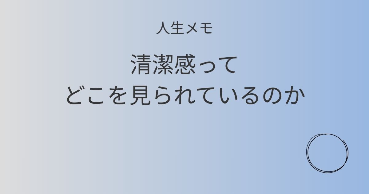 人生メモ 清潔感はどこを見られているのかを考える記事のアイキャッチ画像