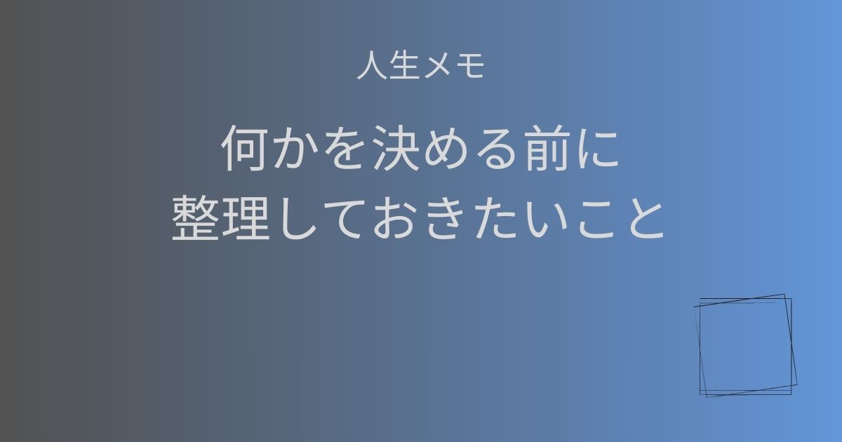 人生メモ 何かを決める前に考えを整理する記事のアイキャッチ画像
