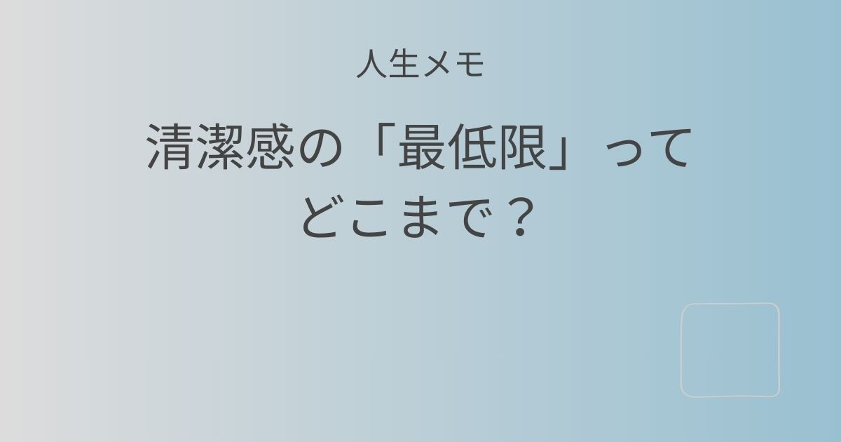 人生メモ 清潔感の最低限について考える記事のアイキャッチ画像