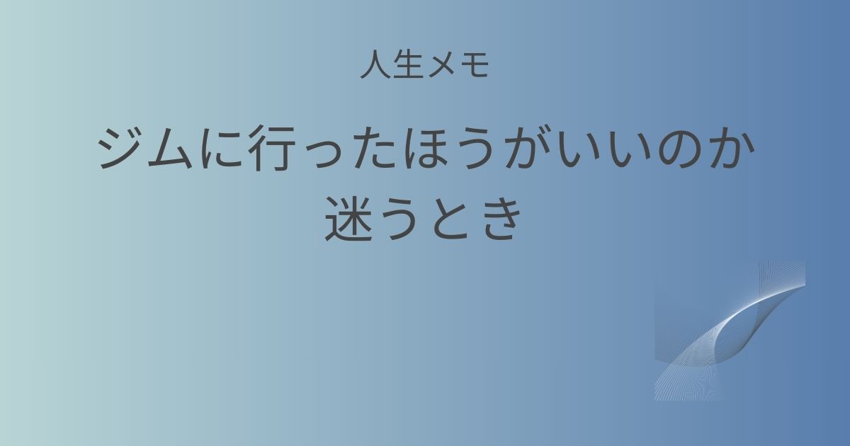 人生メモ ジムに行ったほうがいいのか迷うとき記事のアイキャッチ画像