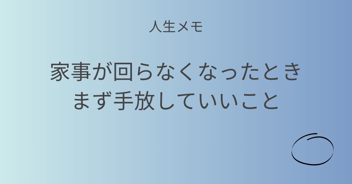 人生メモ 家事が回らなくなったとき、まず手放していいこと 記事アイキャッチ画像