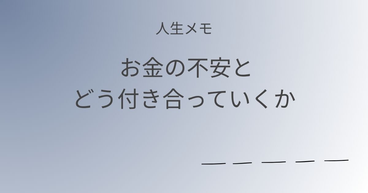 人生メモ お金の不安と、どう付き合っていくか記事アイキャッチ画像