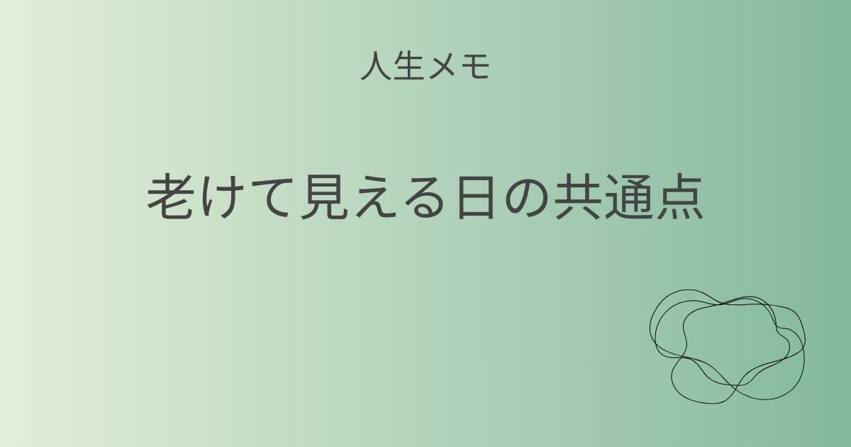人生メモ 老けて見える日の共通点記事アイキャッチ画像