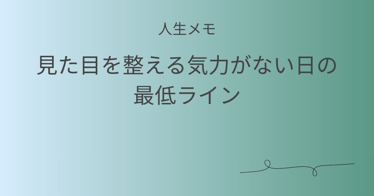 人生メモ 見た目を整える気力がない日の最低ライン記事アイキャッチ画像