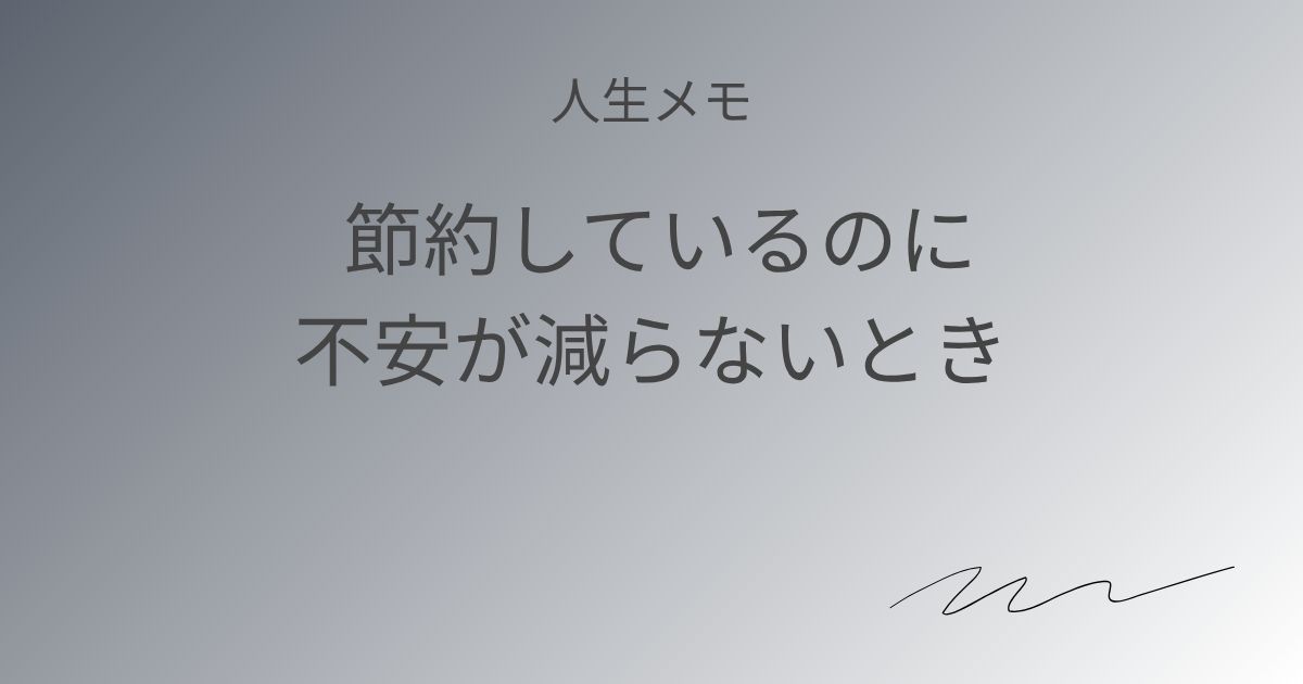 人生メモ 節約しているのに、不安が減らないとき記事アイキャッチ画像