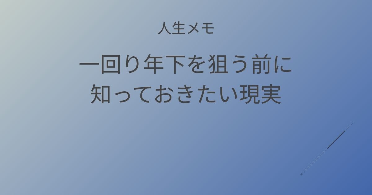 人生メモ 一回り年下を狙う前に知っておきたい現実 記事アイキャッチ画像