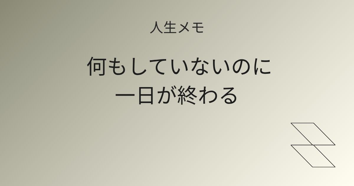 人生メモ 何もしていないのに一日が終わるとき 記事アイキャッチ画像
