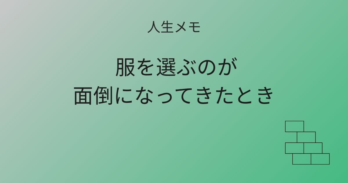 人生メモ 服を選ぶのが面倒になってきたとき 記事アイキャッチ画像