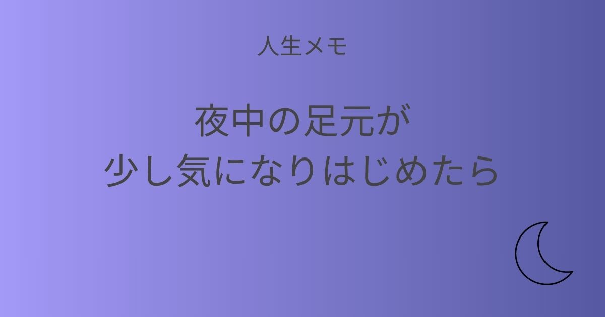 人生メモ 夜中の足元が少し気になりはじめたら アイキャッチ画像
