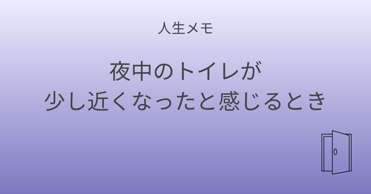 人生メモ 夜中のトイレが少し近くなったと感じるとき 記事アイキャッチ画像