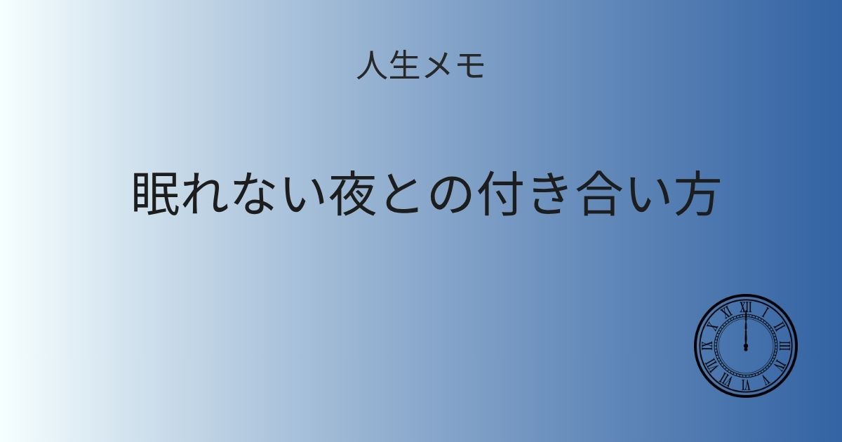 人生メモ 眠れない夜との付き合い方 記事アイキャッチ画像