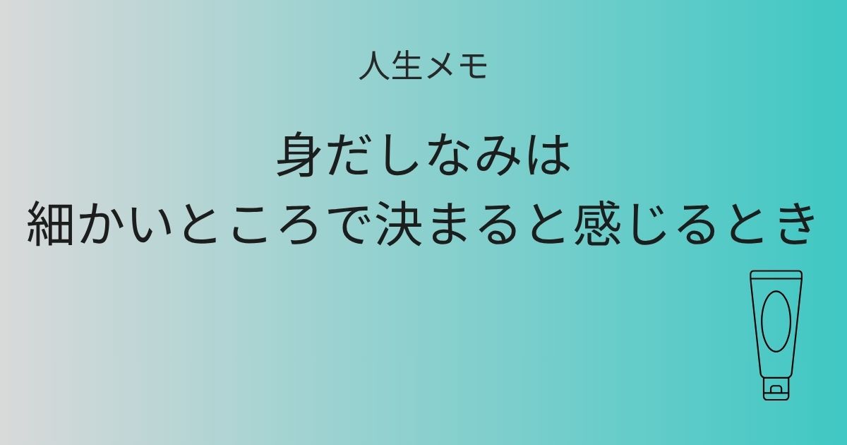 人生メモ 身だしなみは細かいところで決まると感じるとき 記事アイキャッチ画像