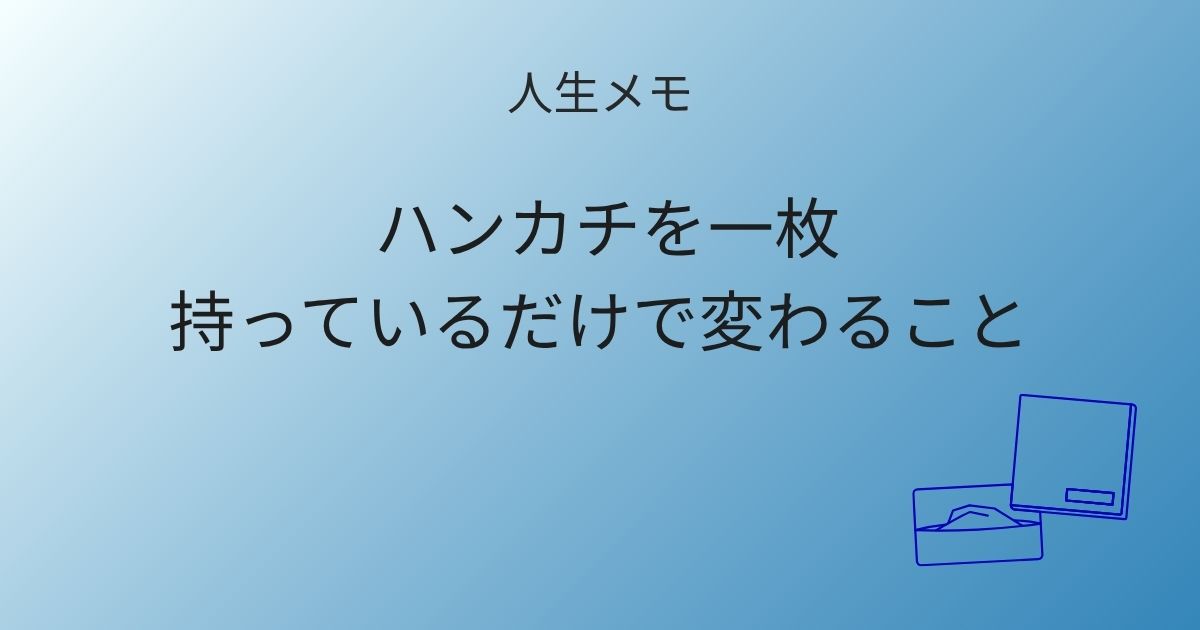 人生メモ ハンカチを一枚持っているだけで変わること 記事アイキャッチ画像