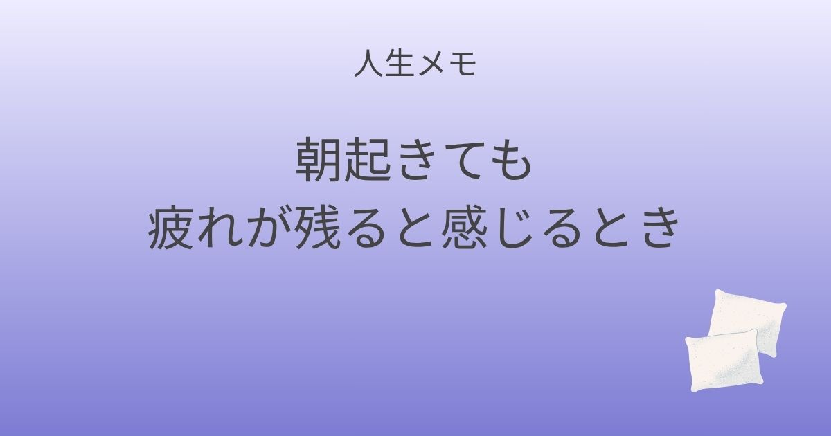 人生メモ 朝起きても疲れが残ると感じるとき 記事アイキャッチ画像