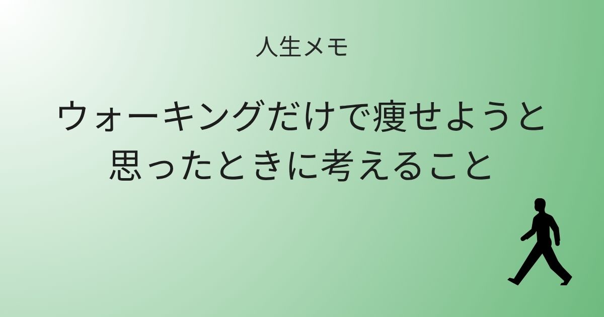 人生メモ ウォーキングだけで痩せようと思ったときに考えること 記事アイキャッチ画像