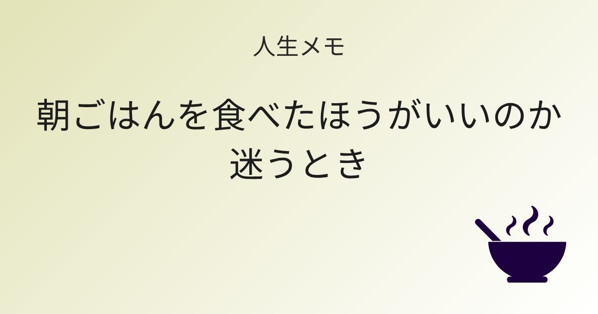 人生メモ 朝ごはんを食べたほうがいいのか迷うとき 記事アイキャッチ画像