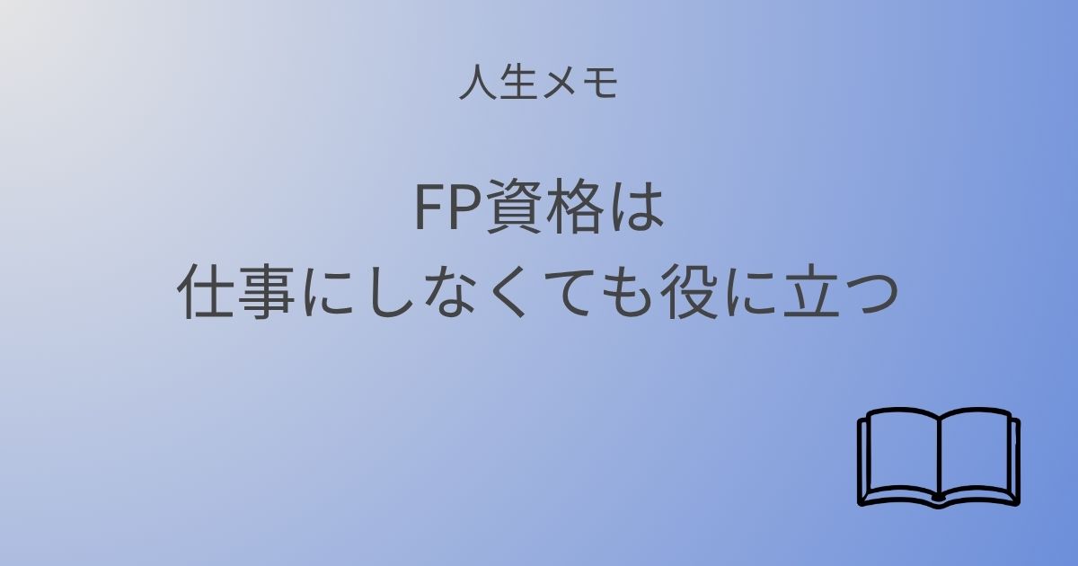 人生メモ FP資格は、仕事にしなくても役に立つと感じるとき 記事アイキャッチ画像