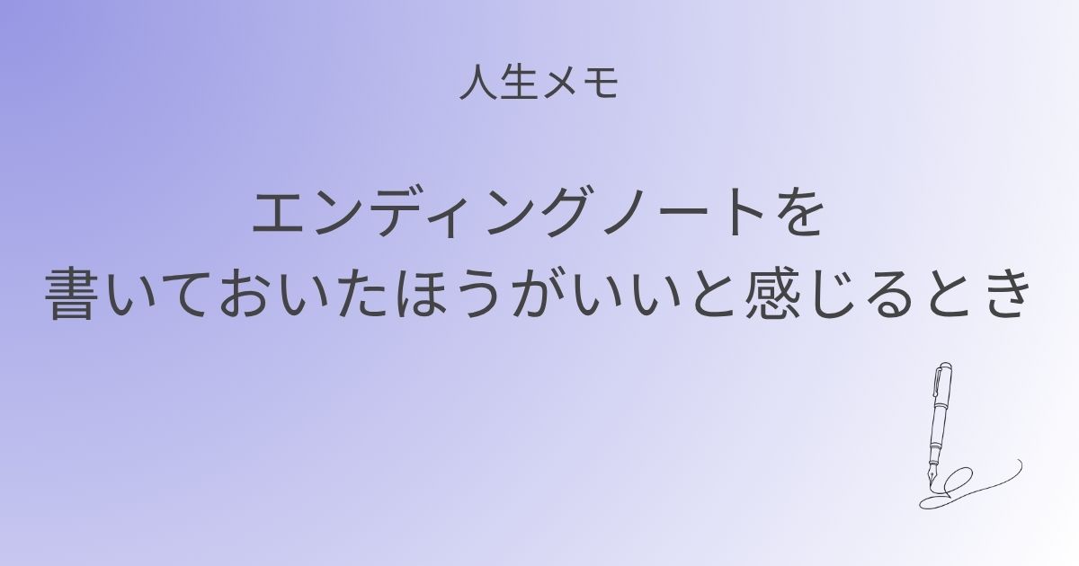 人生メモ エンディングノートを書いておいたほうがいいと感じるとき 記事アイキャッチ画像