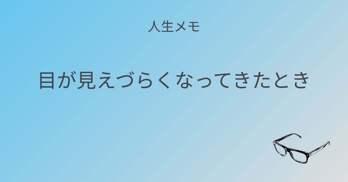 人生メモ 目が見えづらくなってきたとき 記事アイキャッチ画像