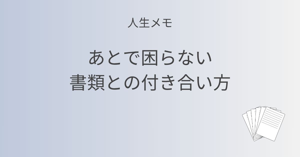 人生メモ あとで困らない、書類との付き合い方 記事アイキャッチ画像