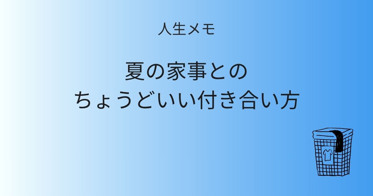 人生メモ 夏の家事とのちょうどいい付き合い方 記事アイキャッチ画像