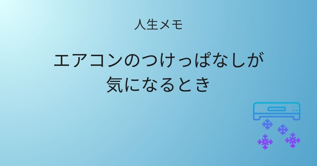 人生メモ エアコンのつけっぱなしが気になるとき 記事アイキャッチ画像