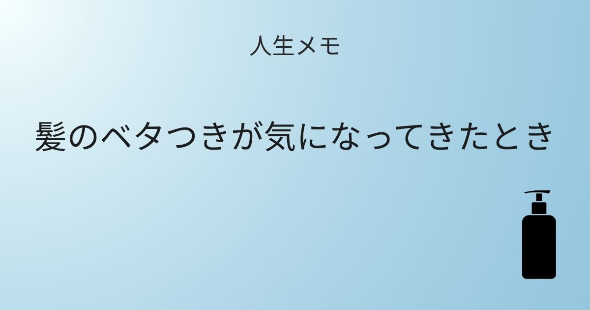 人生メモ 髪のベタつきが気になってきたとき 記事アイキャッチ画像