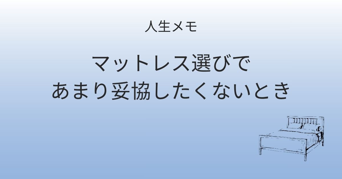 人生メモ マットレス選びであまり妥協したくないとき 記事アイキャッチ画像