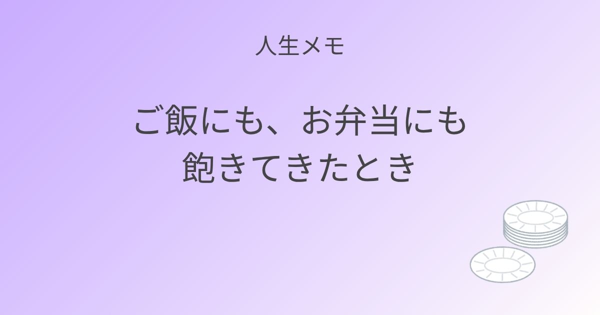 人生メモ 自分の作ったご飯にも、お弁当にも飽きてきたとき 記事アイキャッチ画像