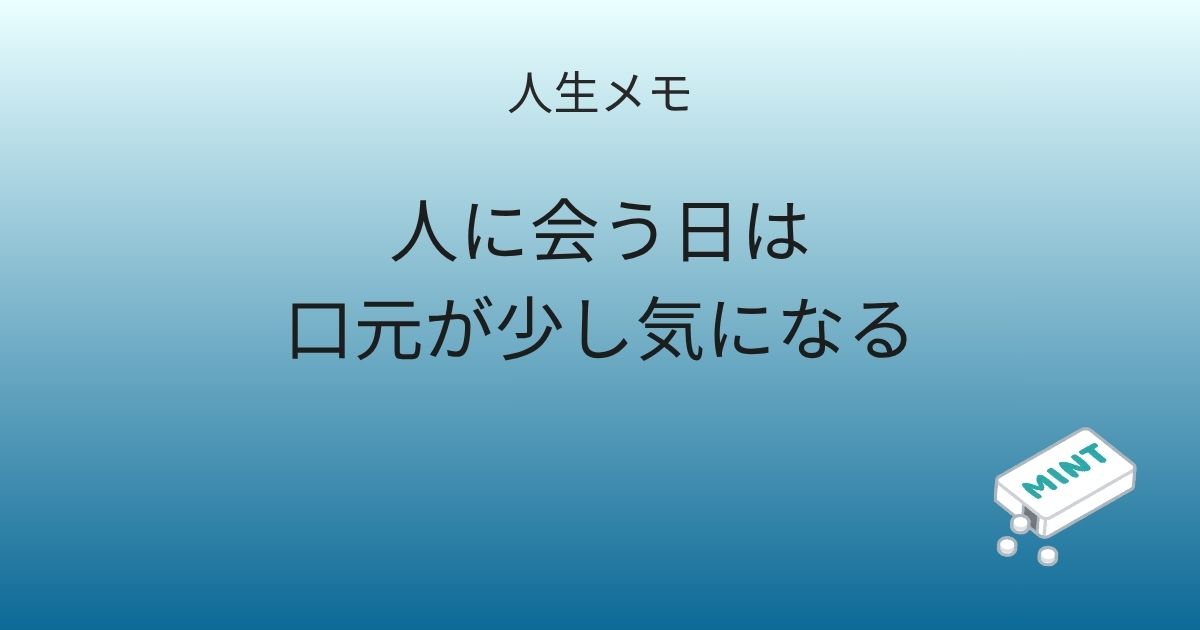 人生メモ 人に会う日は、口元が少し気になる 記事アイキャッチ画像