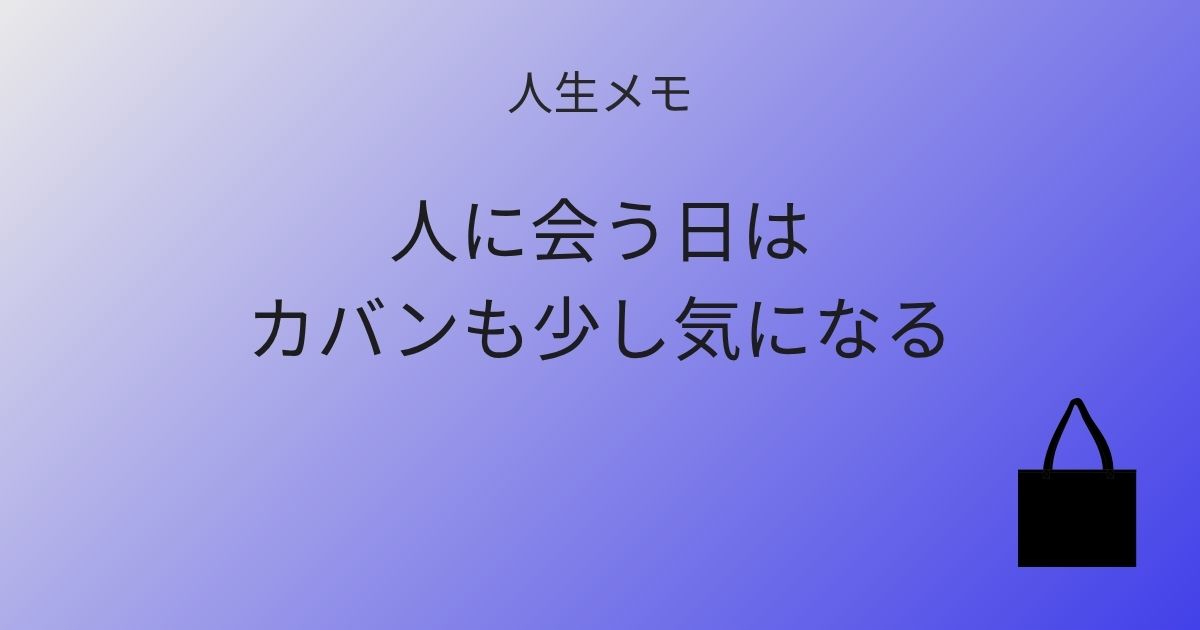 人生メモ 人に会う日は、カバンも少し気になる 記事アイキャッチ画像